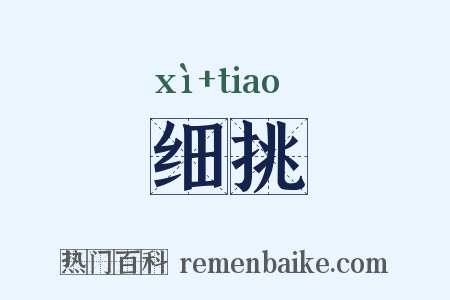 细挑是什么意思的图片